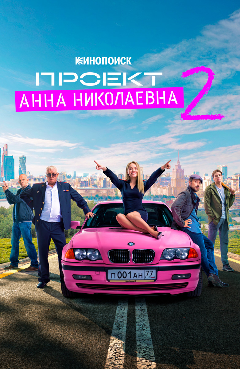 Проект «Анна Николаевна» постер