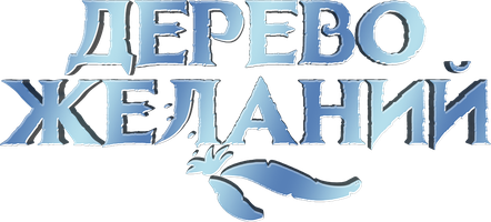 Мультфильм Дерево желаний смотреть онлайн