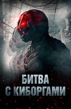 Битва с киборгами