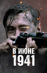 В июне 1941