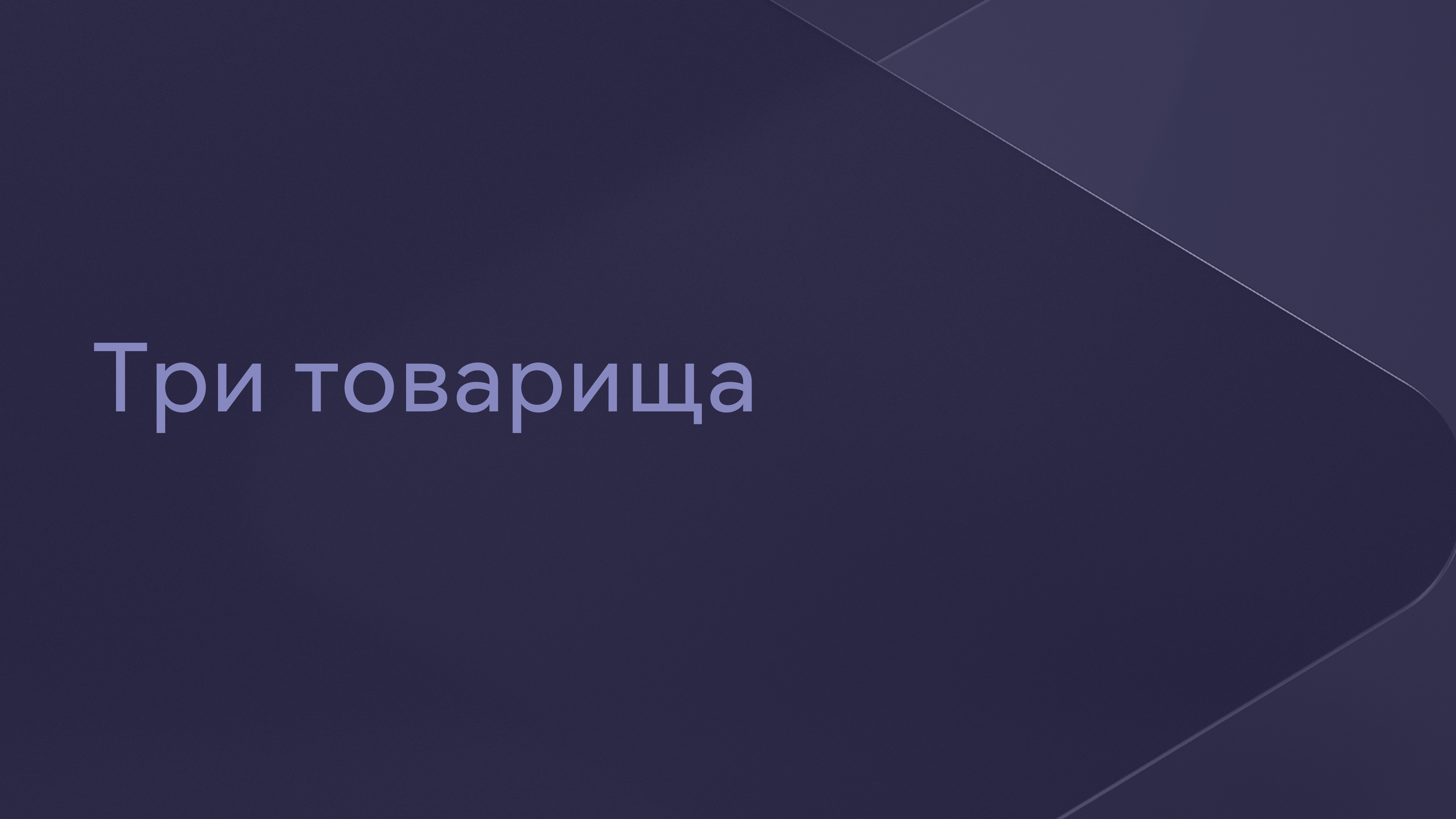 Три товарища Сериал 2012 смотреть онлайн бесплатно трейлеры и описание