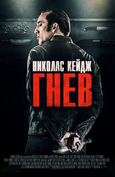 Кадры из фильма отзывы фильм гнев