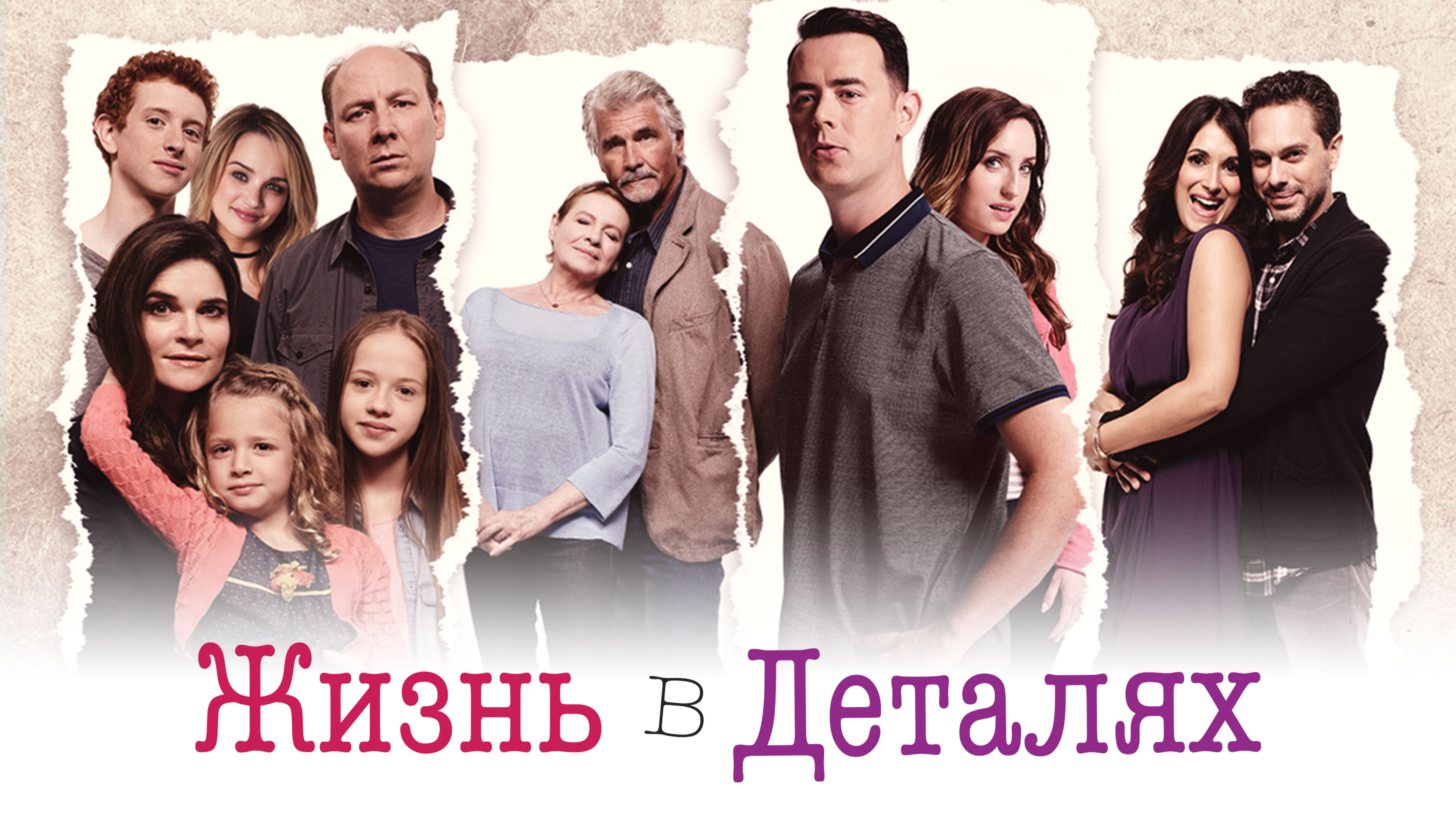 Жизнь в деталях Сериал 2015 смотреть онлайн бесплатно трейлеры и описание