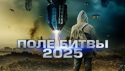 Постер Поле битвы 2025
