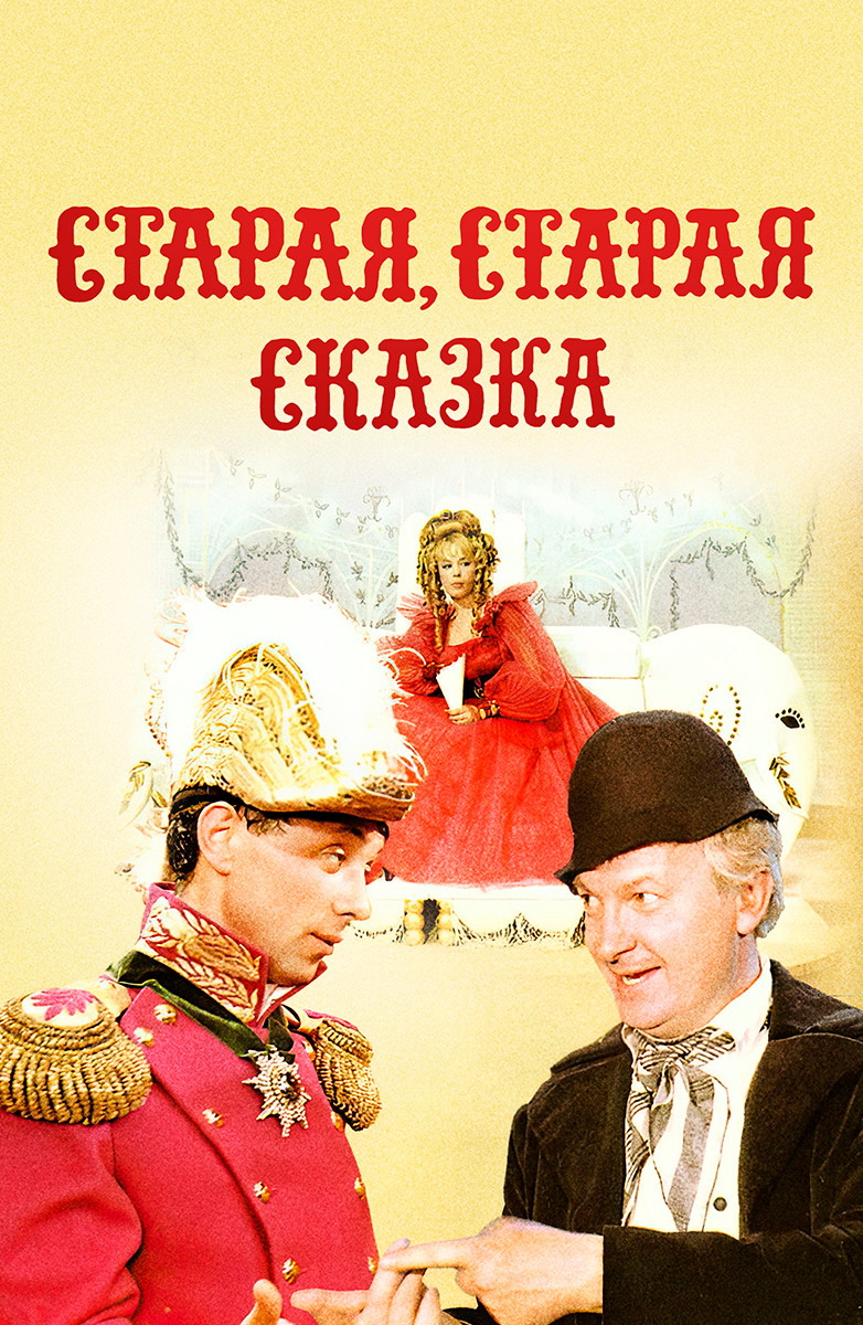 Старая, старая сказка (Фильм 1969) смотреть онлайн бесплатно в хорошем  качестве