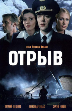 Отрыв русский фильм 2018 Отрыв русский фильм 2018
