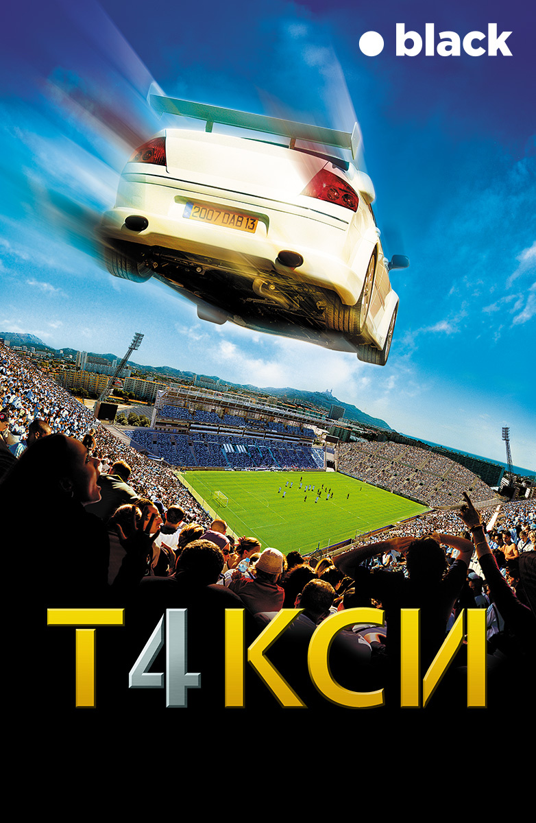 Такси 4 (Фильм 2007) смотреть онлайн бесплатно трейлеры и описание