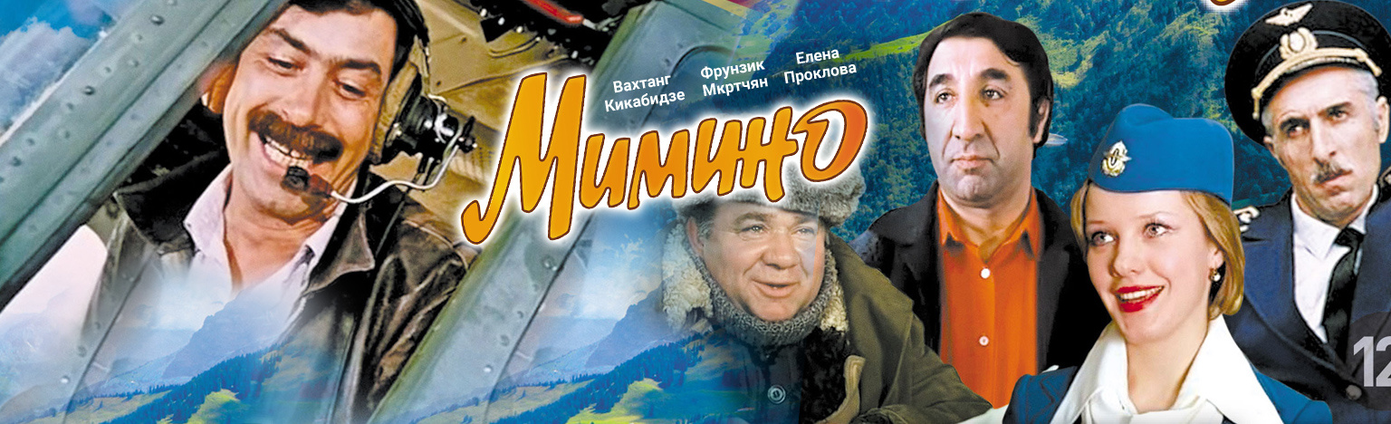 Песня из кинофильма мимино. Мимино (комедия, реж. Георгий Данелия, 1977 г.). Мимино фильм 1977. Данелия Мимино. Мимино афиша фильма.