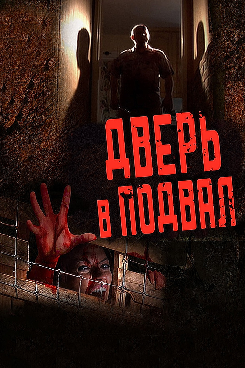 Дверь в подвал фильм
