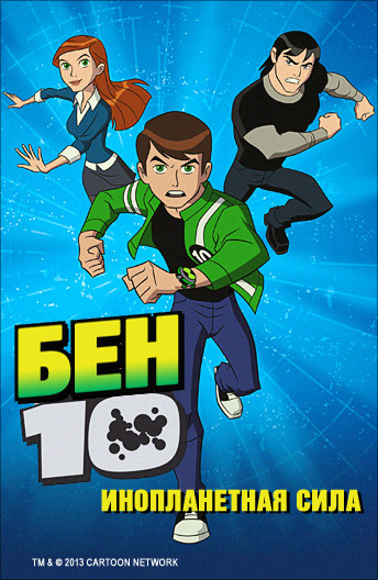 Ben 10 Inoplanetnaya Sila Smotret Onlajn Vse Sezony Seriala V Horoshem Hd Kachestve