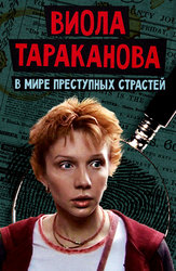 Виола Тараканова. В мире преступных страстей