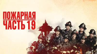 Постер Пожарная часть 19