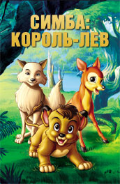 Симба: Король-лев (1995)