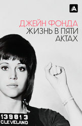 Джейн Фонда: Жизнь в пяти актах