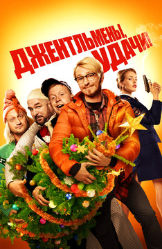 Джентльмены, удачи!