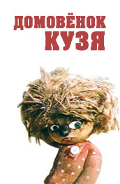 Домовенок Кузя постер
