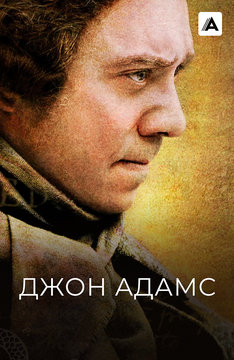 Джон Адамс