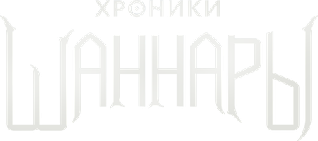 Хроники Шаннары