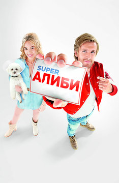 SuperАЛИБИ
