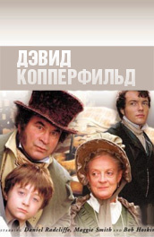 Дэвид Копперфилд (1999)