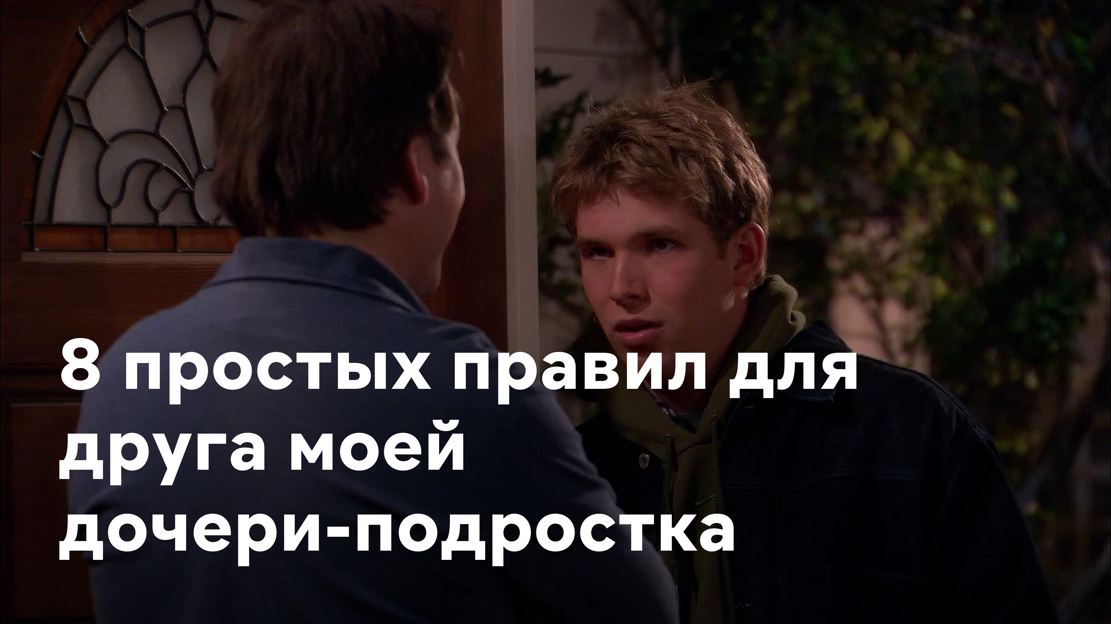 8 простых правил для друга моей дочери-подростка Сериал 2002 смотреть  онлайн бесплатно трейлеры и описание