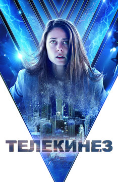 Телекинез