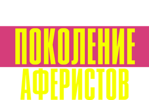 Поколение аферистов (Amediateka) 1 сезон 1 серия - Голливудская королева обмана
