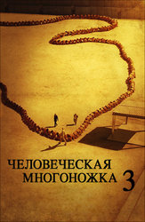 Человеческая многоножка 3