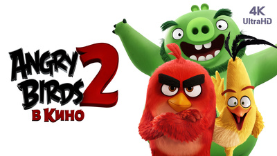 Постер [4k] Angry Birds 2 в кино