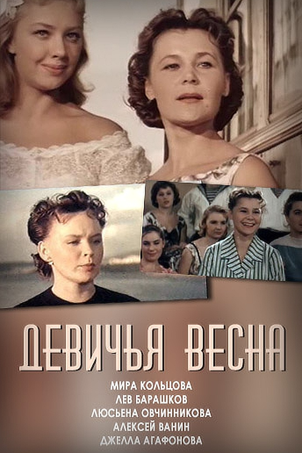 Девичья Весна фильм 1960