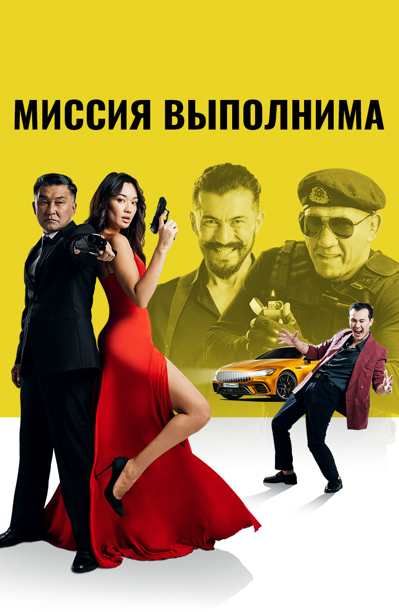 Миссия выполнима (2018)