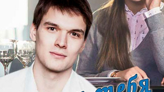 Фильм Храни тебя любовь моя 2 серия смотреть онлайн бесплатно в хорошем