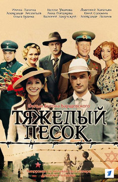 Тяжелый песок