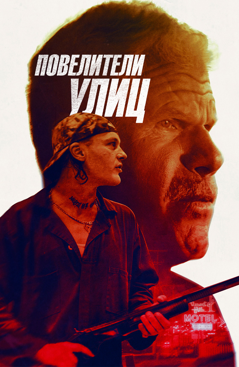 Повелители улиц (Фильм 2019) смотреть онлайн бесплатно трейлеры и описание