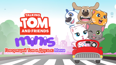 Постер Говорящий Том и друзья: Мини