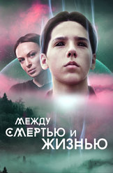 Между смертью и жизнью