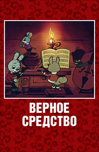 Верное средство. Верное средство (1982). Верное средство мультфильм. Верное средство сборник мультфильмов. Мультфильм верное средство кадры.