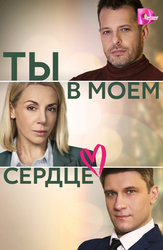 Ты в моём сердце