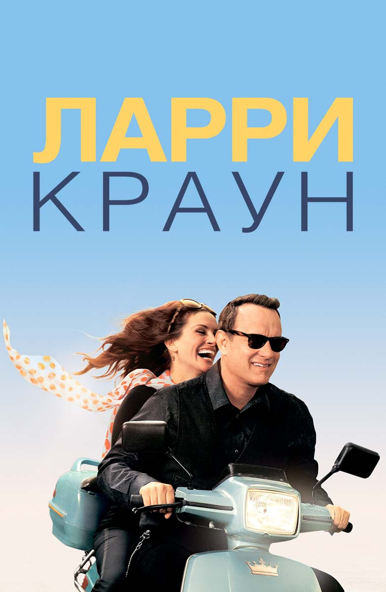 Ларри Краун (Фильм 2011) смотреть онлайн бесплатно в хорошем качестве