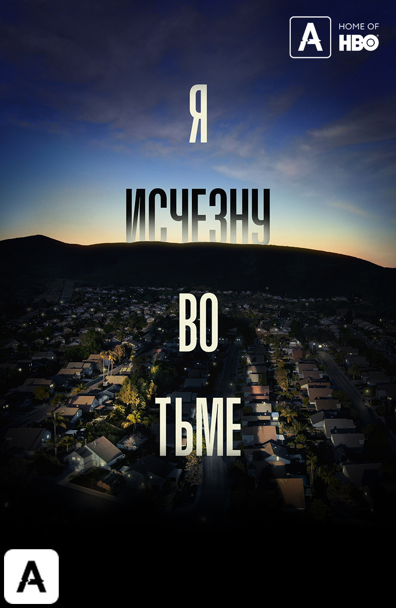 Я исчезну во тьме