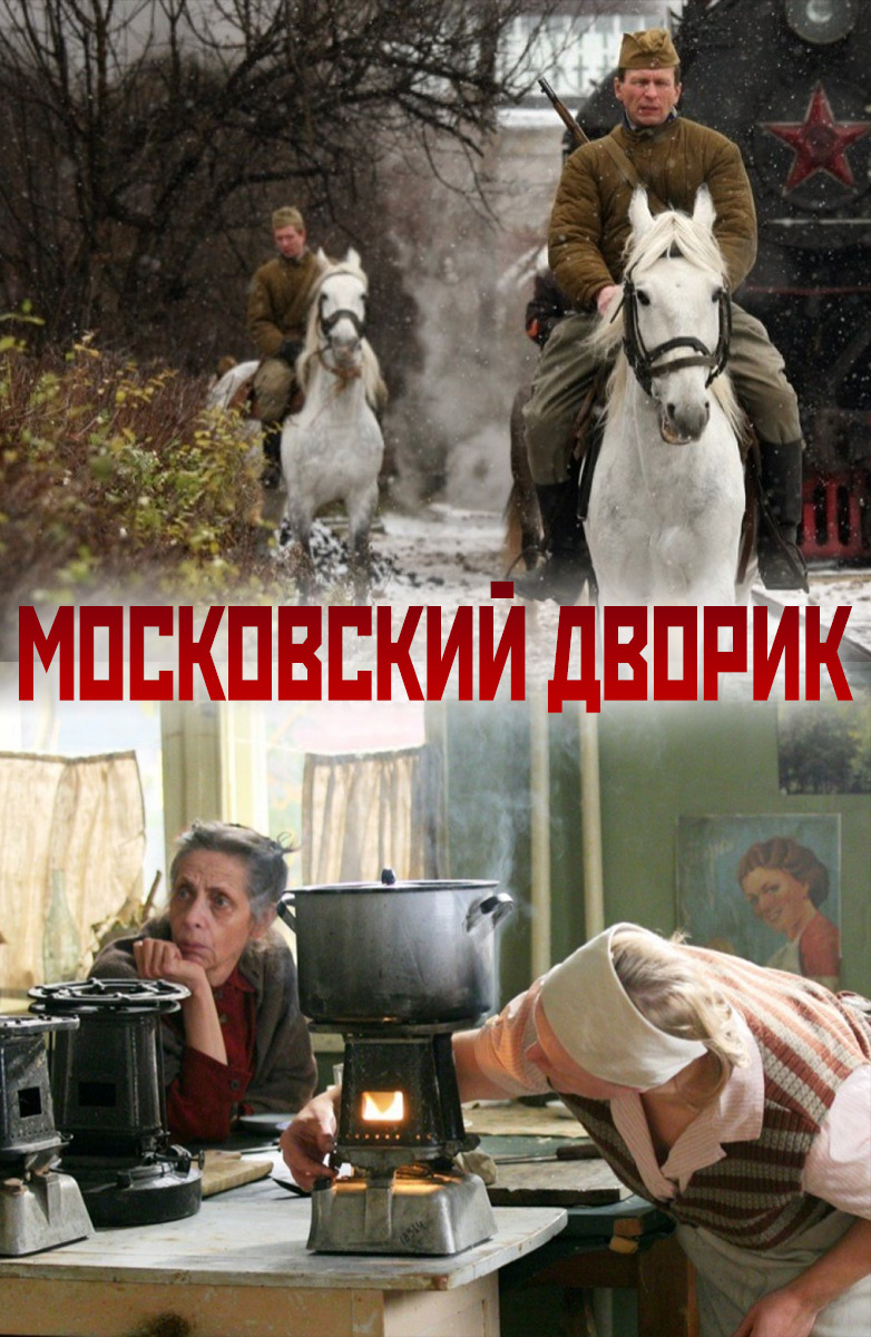 Московский дворик постер