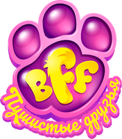 BFF. Пушистые друзья