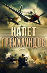 Налет Грейхаундов