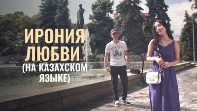 Постер Ирония любви (на казахском языке)