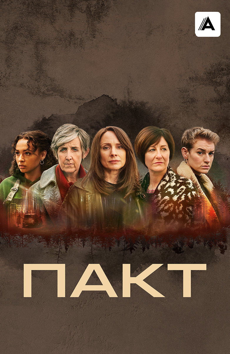 Пакт (2021) постер