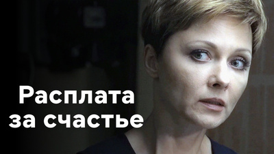 Расплата за счастье () в хорошем качестве HD - Мелодрама фильм сериал