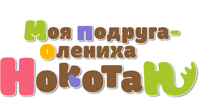 Моя подруга-олениха Нокотан (Сериал 2024)