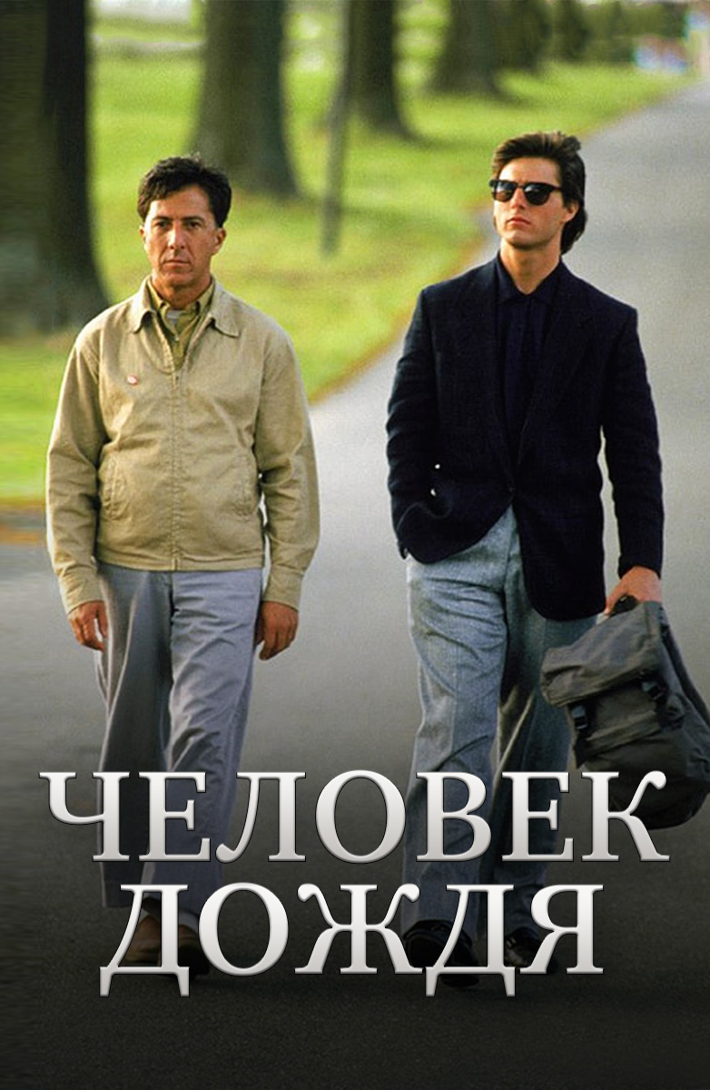 Человек дождя (Фильм 1988) смотреть онлайн бесплатно трейлеры и описание