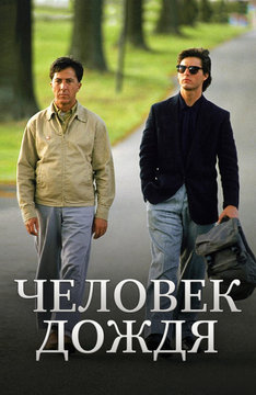 Человек дождя