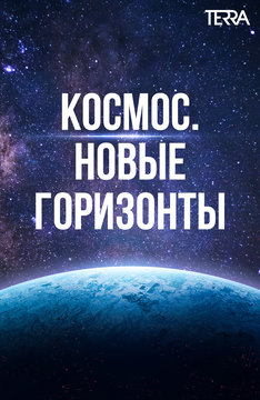 Космос. Новые горизонты